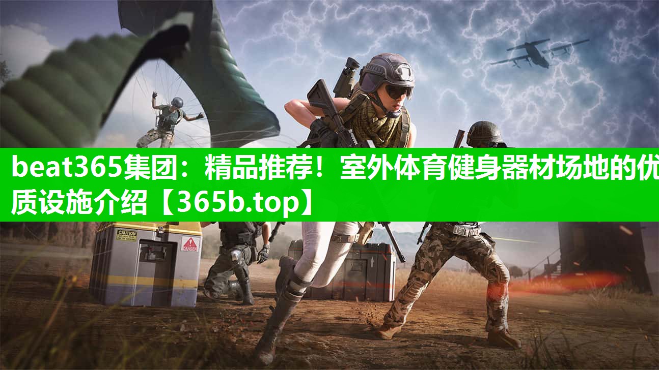 精品推荐!室外体育健身器材场地的优质设施介绍 精品推荐!室外体育健身器材场地的优质设施介绍