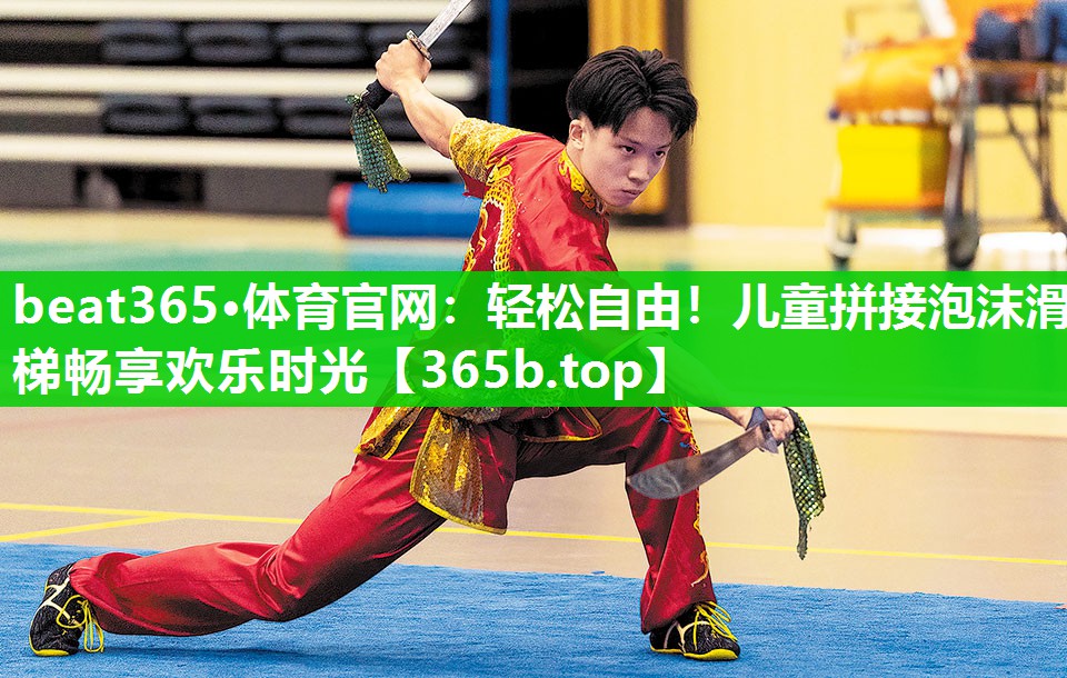 轻松自由!儿童拼接泡沫滑梯畅享欢乐时光 轻松自由!儿童拼接泡沫滑梯畅享欢乐时光