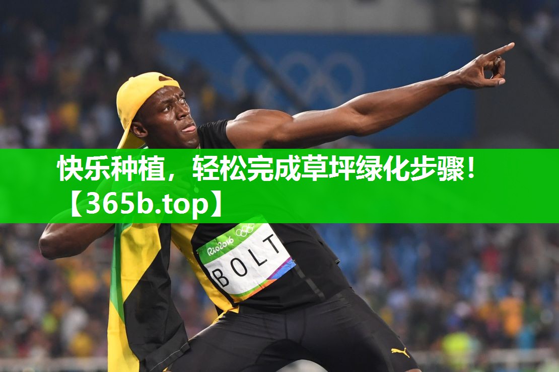 快乐种植,轻松完成草坪绿化步骤! 快乐种植,轻松完成草坪绿化步骤!