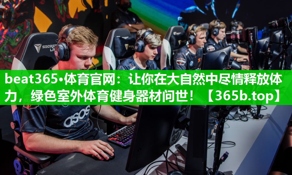 让你在大自然中尽情释放体力,绿色室外体育健身器材问世! 让你在大自然中尽情释放体力,绿色室外体育健身器材问世!