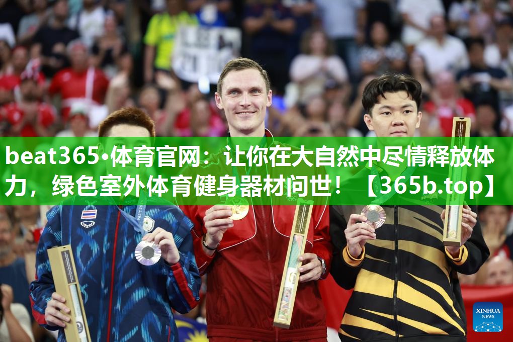 让你在大自然中尽情释放体力,绿色室外体育健身器材问世! 让你在大自然中尽情释放体力,绿色室外体育健身器材问世!