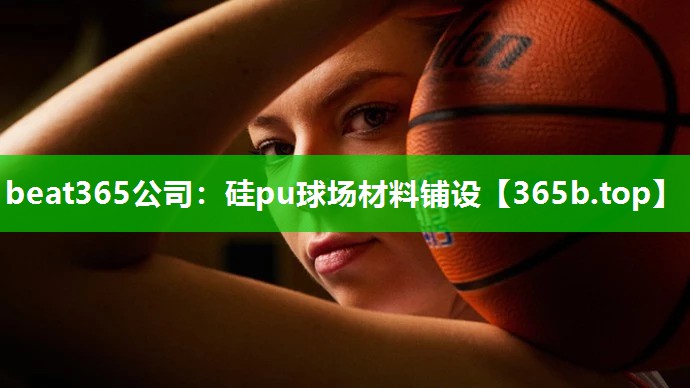 硅pu球场材料铺设 硅pu球场材料铺设