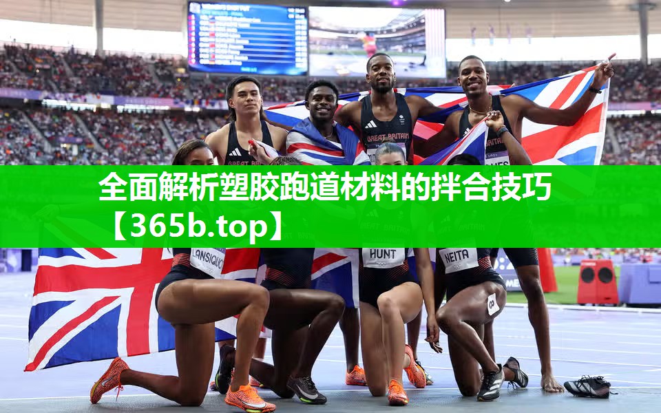 全面解析塑胶跑道材料的拌合技巧 全面解析塑胶跑道材料的拌合技巧