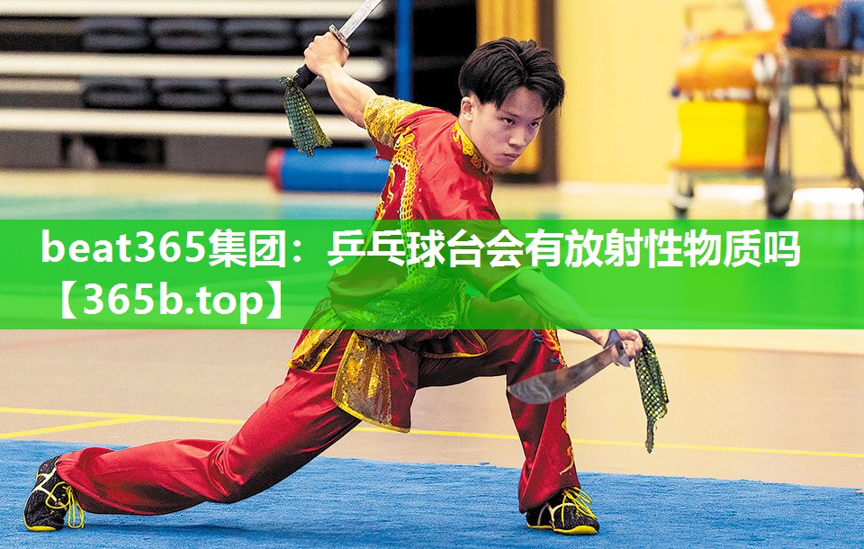 乒乓球台会有放射性物质吗 乒乓球台会有放射性物质吗