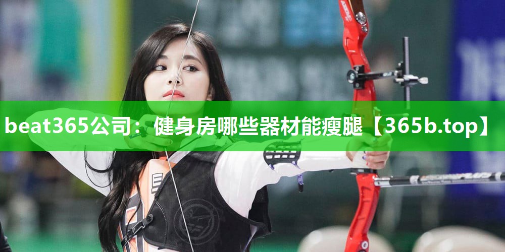 健身房哪些器材能瘦腿 健身房哪些器材能瘦腿