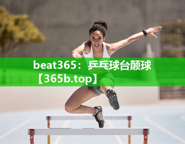 乒乓球台颠球 乒乓球台颠球