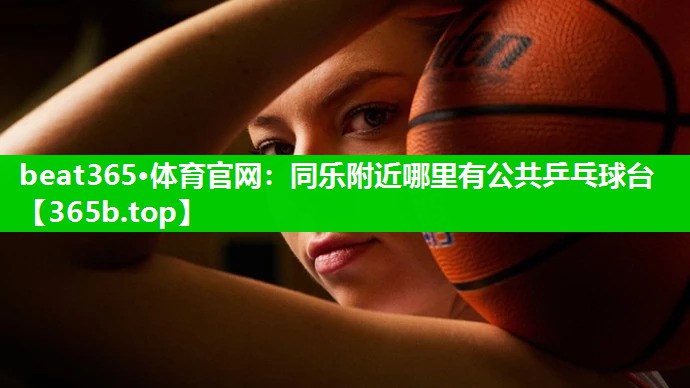 同乐附近哪里有公共乒乓球台 同乐附近哪里有公共乒乓球台