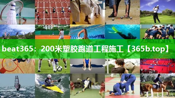 200米塑胶跑道工程施工 200米塑胶跑道工程施工