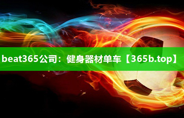 健身器材单车 健身器材单车