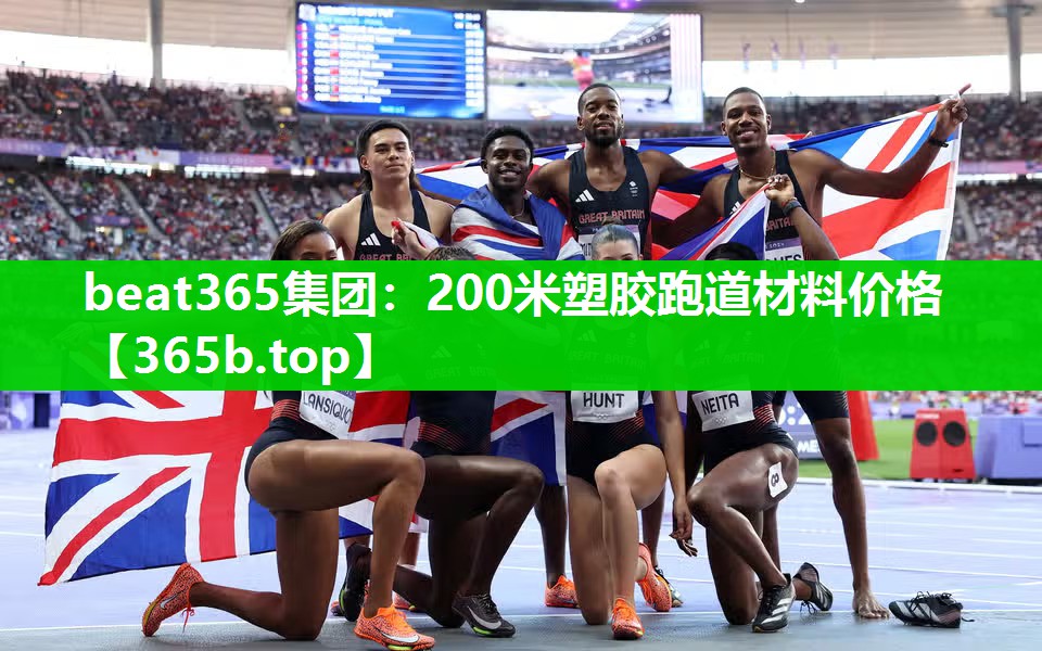 200米塑胶跑道材料价格 200米塑胶跑道材料价格