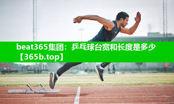 乒乓球台宽和长度是多少 乒乓球台宽和长度是多少