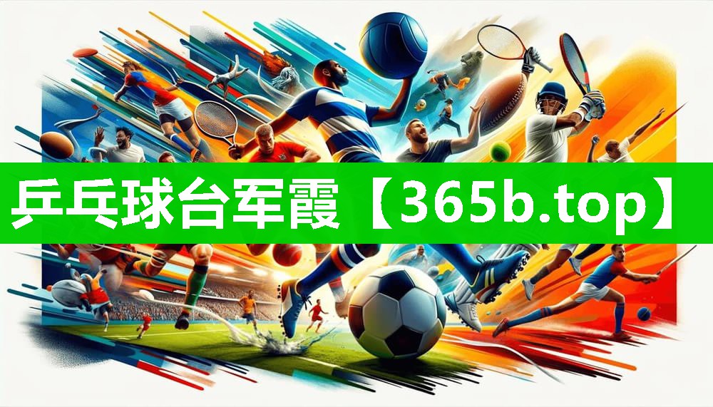 乒乓球台军霞 乒乓球台军霞