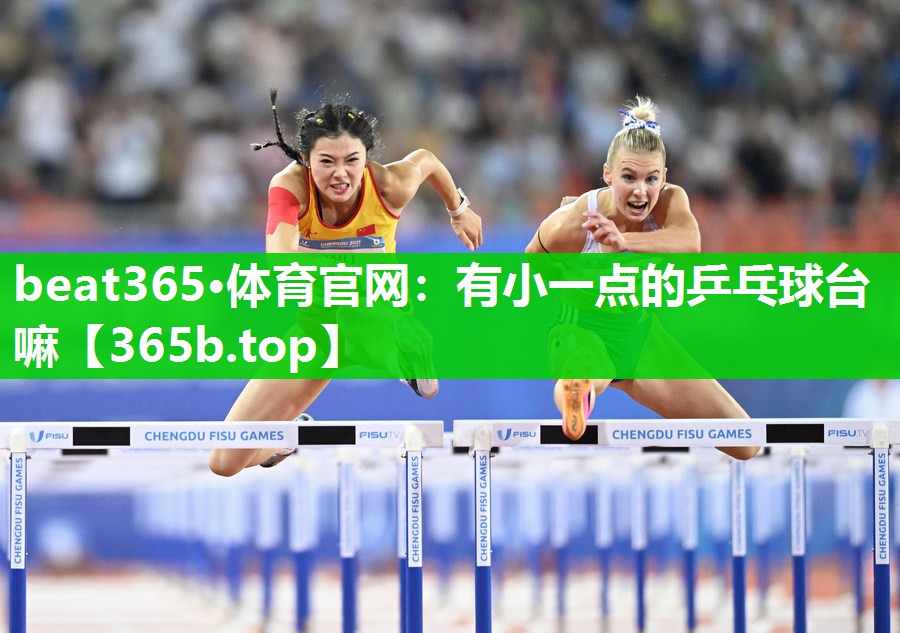 有小一点的乒乓球台嘛 有小一点的乒乓球台嘛