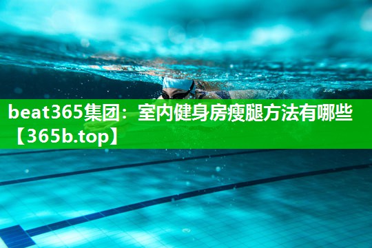 室内健身房瘦腿方法有哪些 室内健身房瘦腿方法有哪些