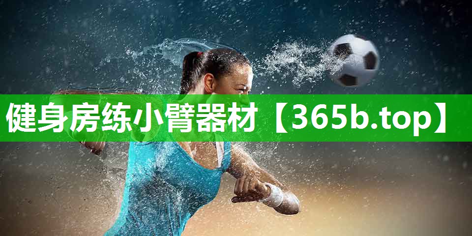 健身房练小臂器材 健身房练小臂器材