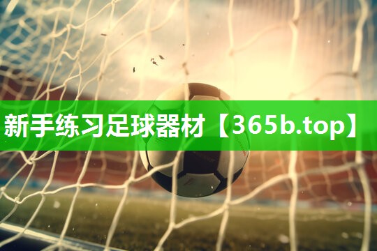 新手练习足球器材 新手练习足球器材