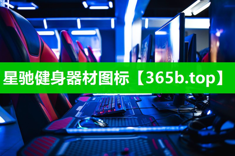 星驰健身器材图标 星驰健身器材图标