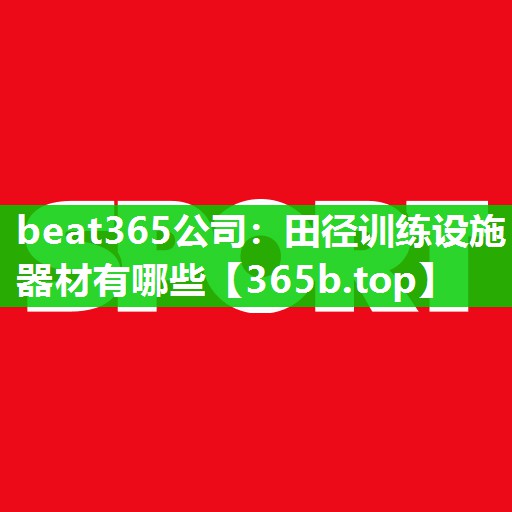 田径训练设施器材有哪些 田径训练设施器材有哪些