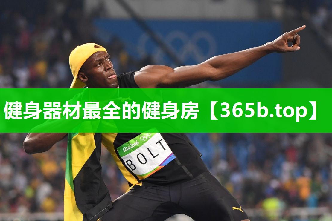健身器材最全的健身房 健身器材最全的健身房