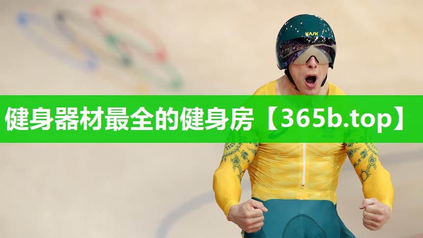 健身器材最全的健身房 健身器材最全的健身房