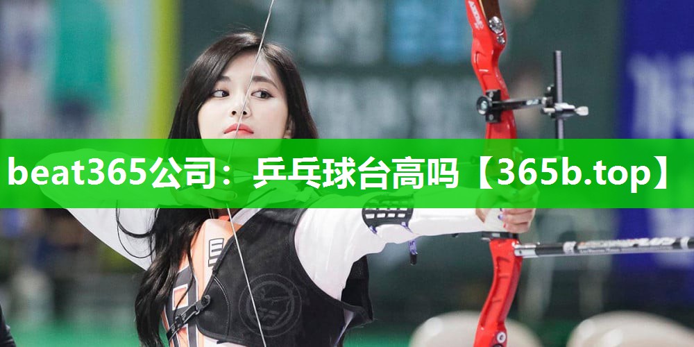 乒乓球台高吗 乒乓球台高吗