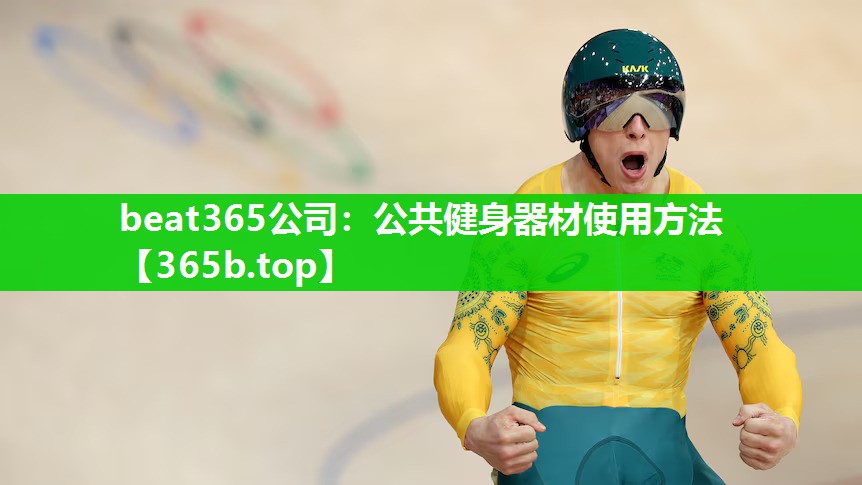 公共健身器材使用方法 公共健身器材使用方法