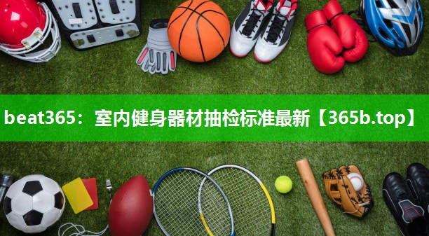 室内健身器材抽检标准最新