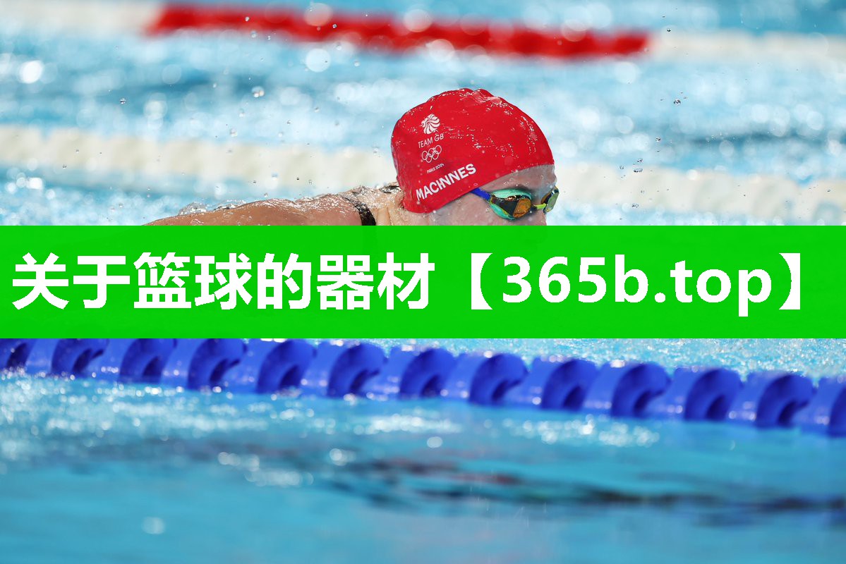 关于篮球的器材 关于篮球的器材