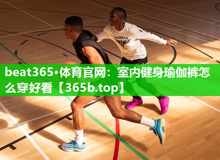 室内健身瑜伽裤怎么穿好看