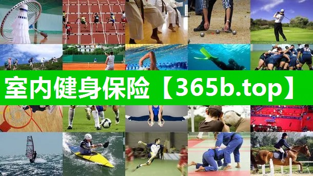 室内健身保险
