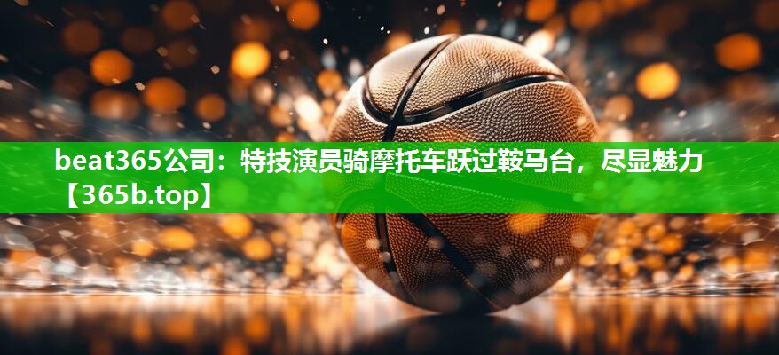 特技演员骑摩托车跃过鞍马台,尽显魅力 特技演员骑摩托车跃过鞍马台,尽显魅力