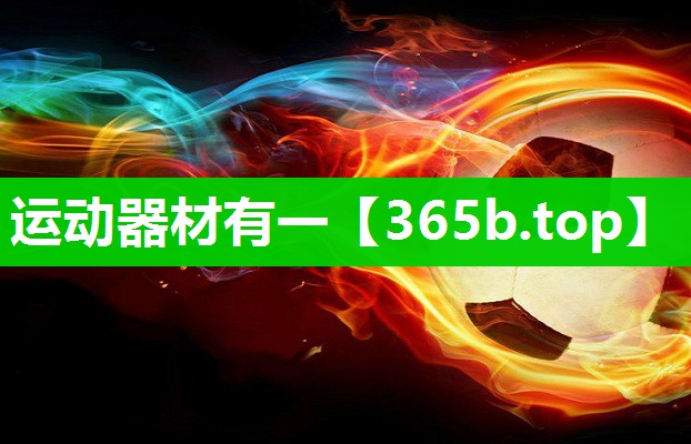 运动器材有一 运动器材有一