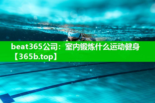 室内锻炼什么运动健身 室内锻炼什么运动健身