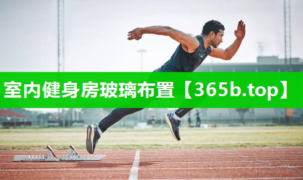 室内健身房玻璃布置 室内健身房玻璃布置