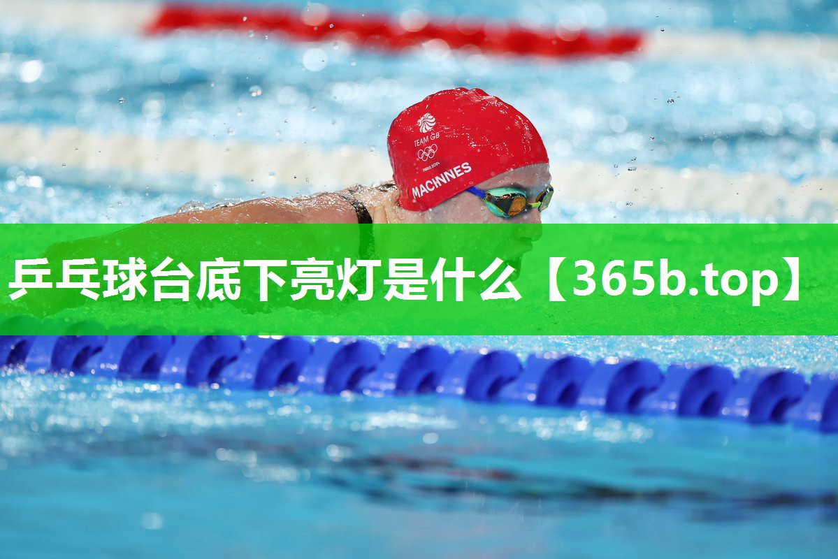 乒乓球台底下亮灯是什么 乒乓球台底下亮灯是什么