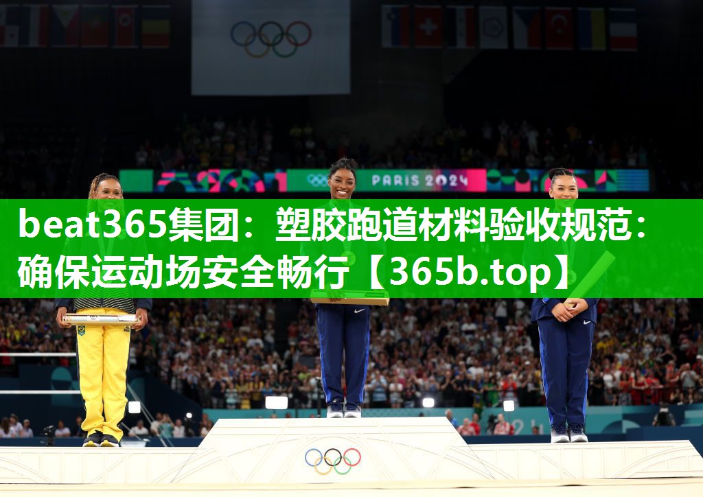 塑胶跑道材料验收规范:确保运动场安全畅行 塑胶跑道材料验收规范:确保运动场安全畅行
