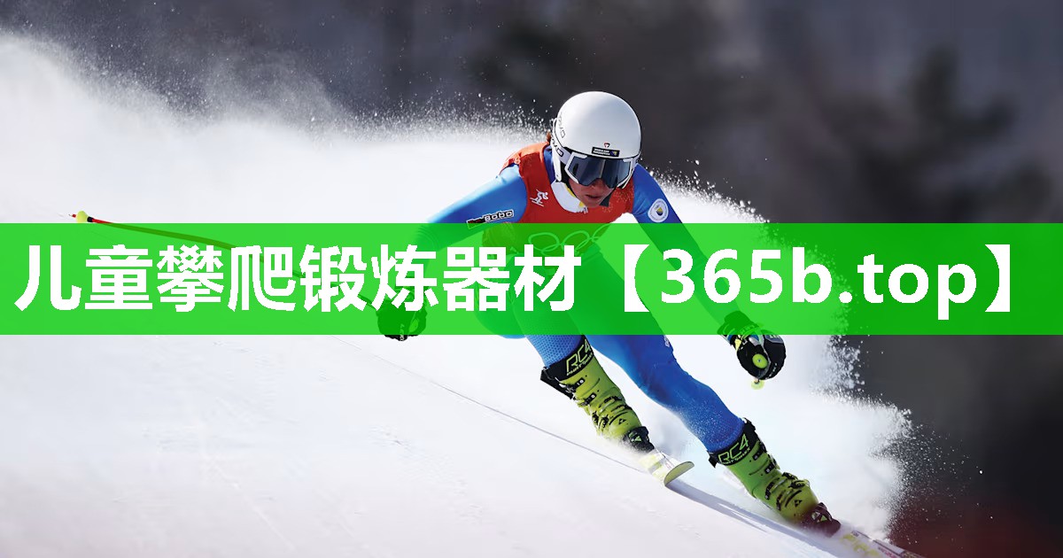 儿童攀爬锻炼器材 儿童攀爬锻炼器材