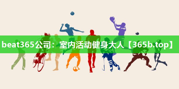 室内活动健身大人 室内活动健身大人