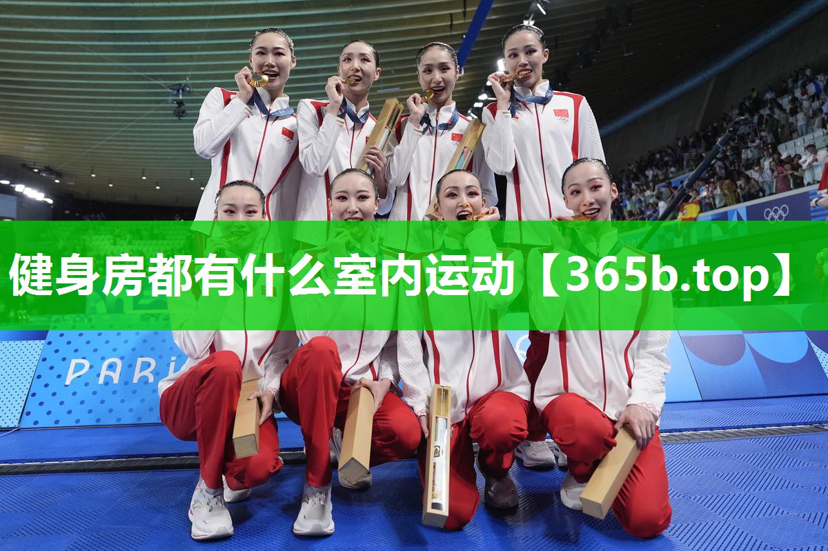 健身房都有什么室内运动 健身房都有什么室内运动