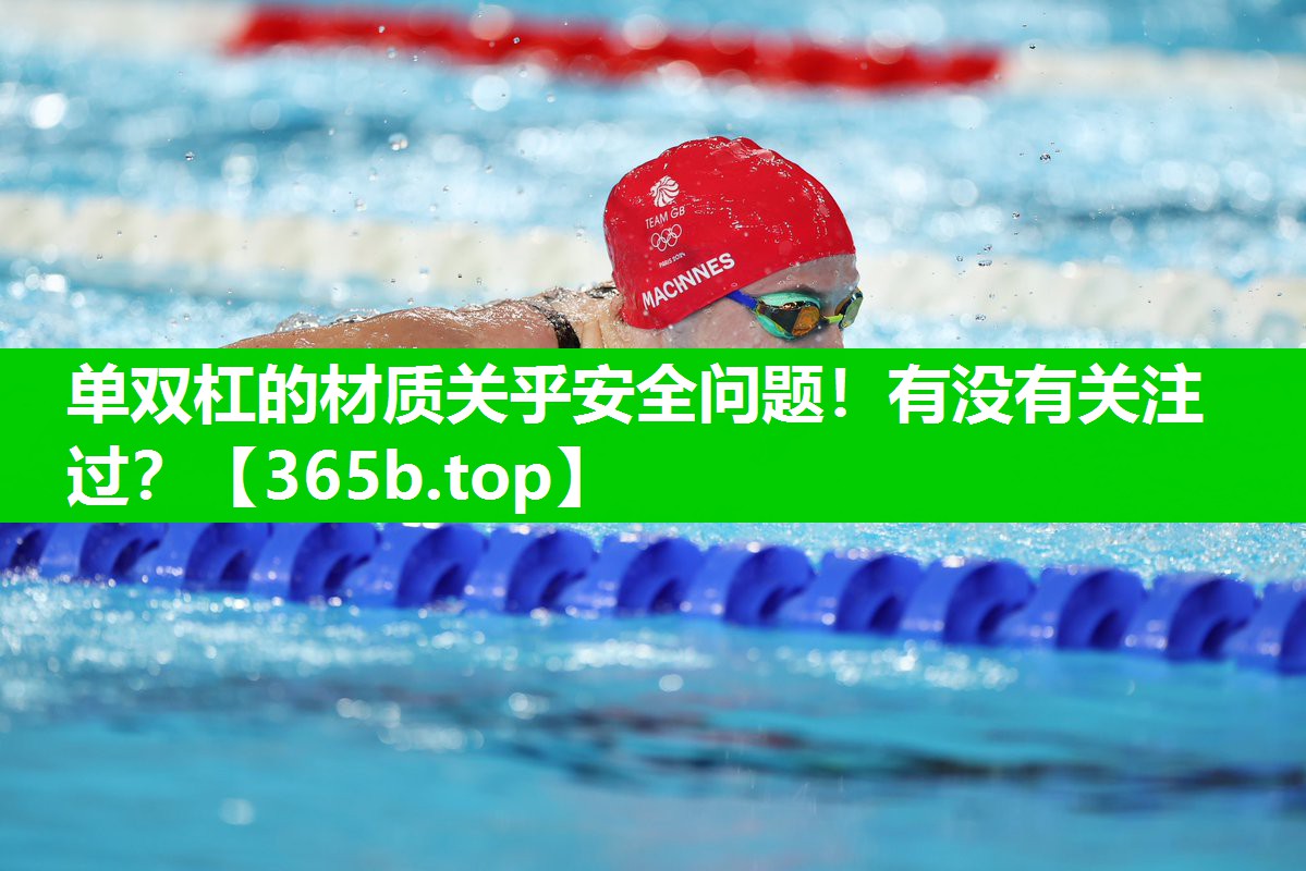单双杠的材质关乎安全问题!有没有关注过? 单双杠的材质关乎安全问题!有没有关注过?