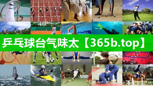乒乓球台气味太 乒乓球台气味太