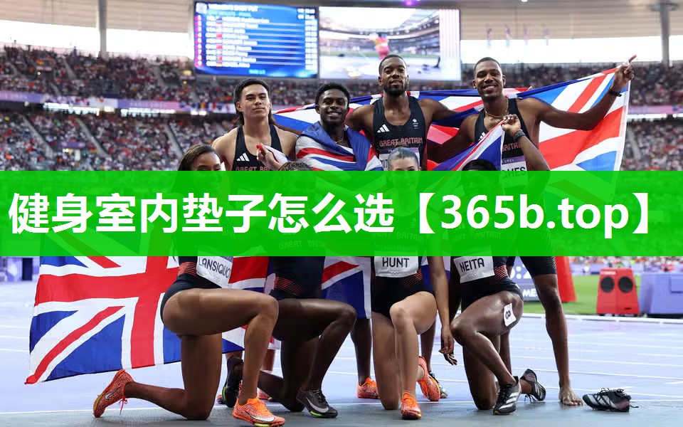 健身室内垫子怎么选 健身室内垫子怎么选