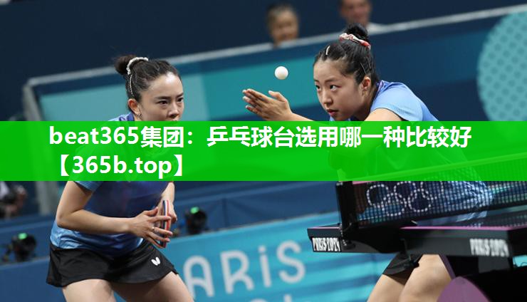 乒乓球台选用哪一种比较好 乒乓球台选用哪一种比较好