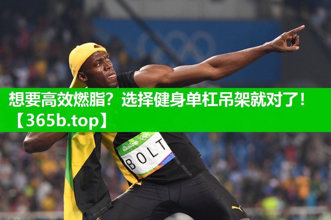 想要高效燃脂?选择健身单杠吊架就对了! 想要高效燃脂?选择健身单杠吊架就对了!