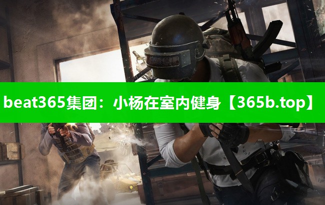 小杨在室内健身 小杨在室内健身