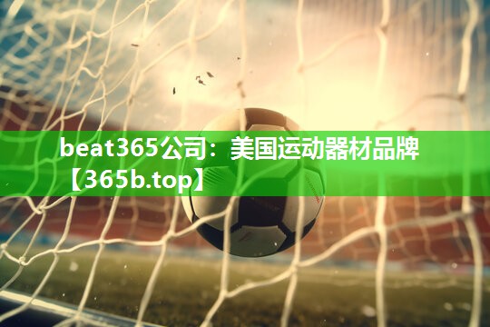 美国运动器材品牌 美国运动器材品牌