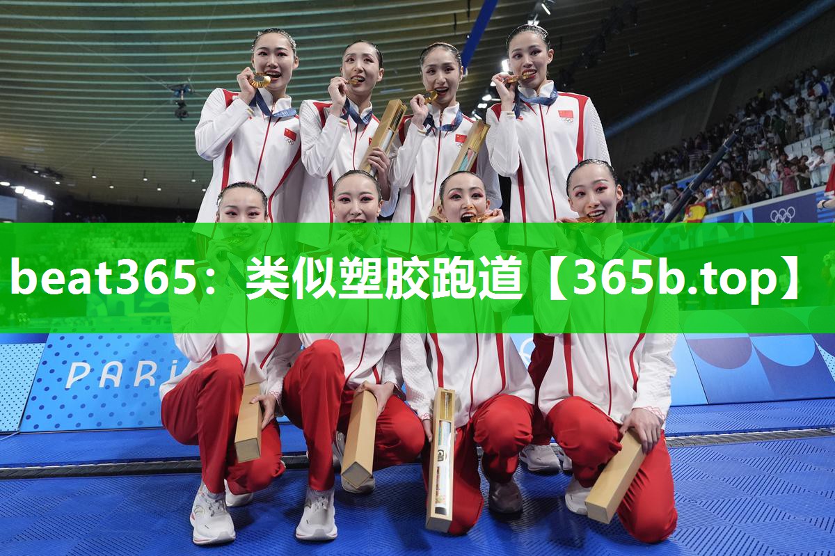 类似塑胶跑道 类似塑胶跑道