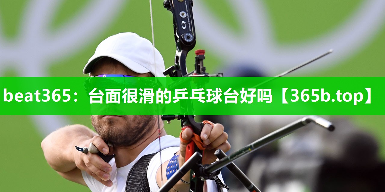台面很滑的乒乓球台好吗 台面很滑的乒乓球台好吗