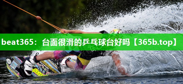 台面很滑的乒乓球台好吗 台面很滑的乒乓球台好吗