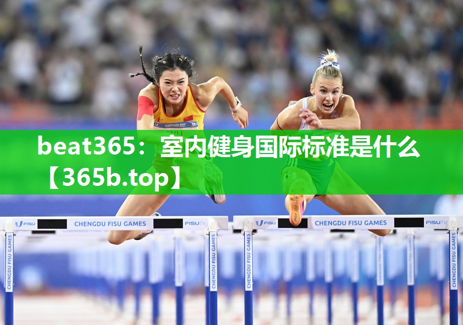 室内健身国际标准是什么 室内健身国际标准是什么